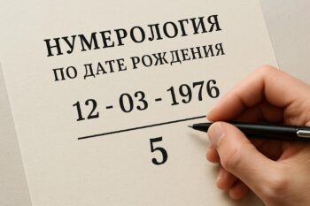 Нумерология по дате рождения: цифровая карта, которая может подсказать путь 12 Нумерология по дате рождения: цифровая карта, которая может подсказать путь