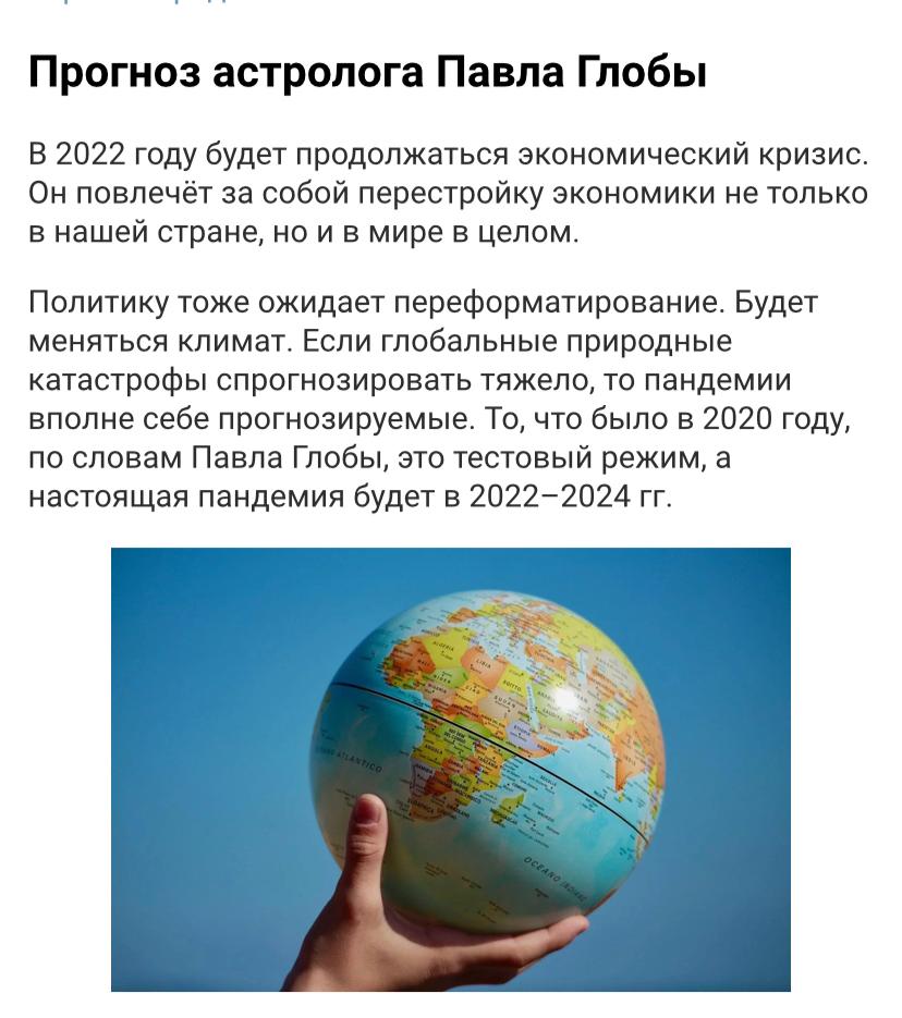 Предсказание Павла Глобы на 2022 год