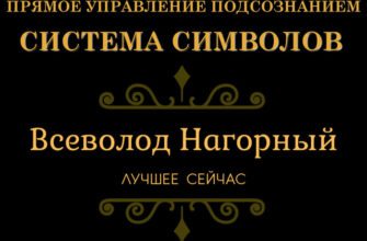 Система Символов 56 управление подсознанием